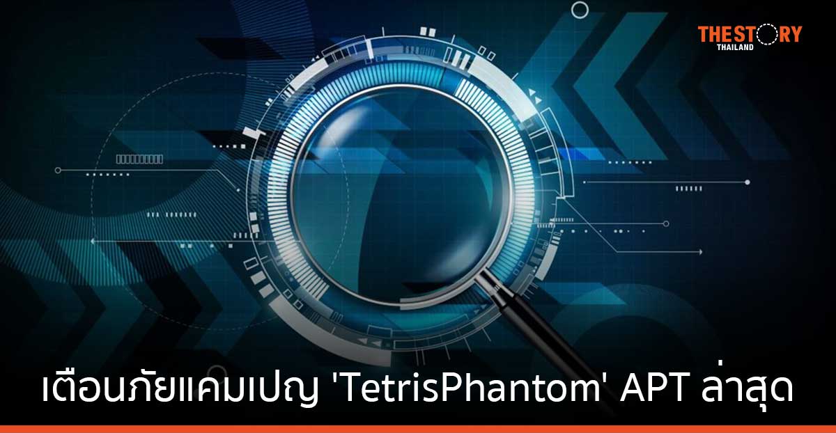 Kaspersky เตือนภัยคุกคามจากไดรฟ์ USB ในแคมเปญ 'TetrisPhantom' มีเป้าหมายเป็นหน่วยงานรัฐใน APAC