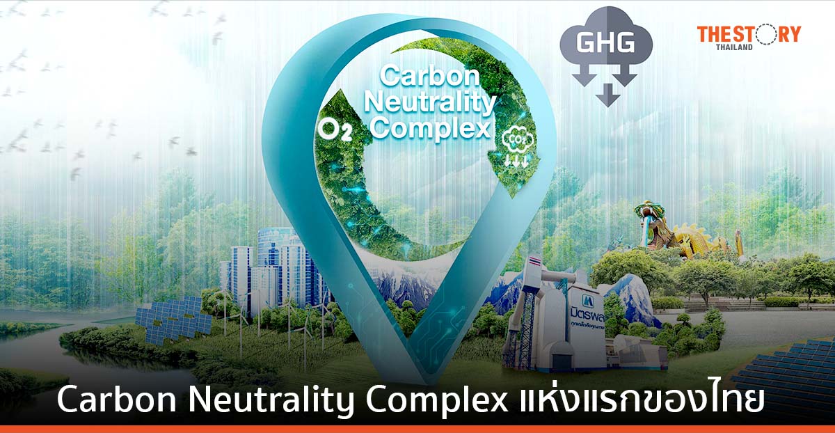 มิตรผล ดัน “อุทยานมิตรผลด่านช้าง” ก้าวสู่ Carbon Neutrality Complex แห่งแรกของไทย