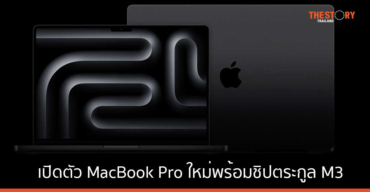 Apple เปิดตัว MacBook Pro ใหม่พร้อมชิปตระกูล M3