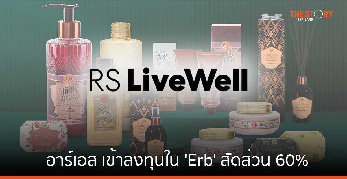 อาร์เอส ทุ่ม 70 ล้าน เข้าลงทุนใน ‘Erb’ ในสัดส่วน 60%