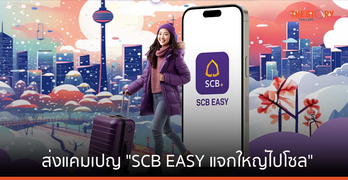 ใช้จ่ายผ่านแอปฯ SCB EASY วันนี้ รับสิทธิ 2 ต่อ ลุ้นบินฟรีไปเกาหลี รวมมูลค่า 2.8 ล้านบาท