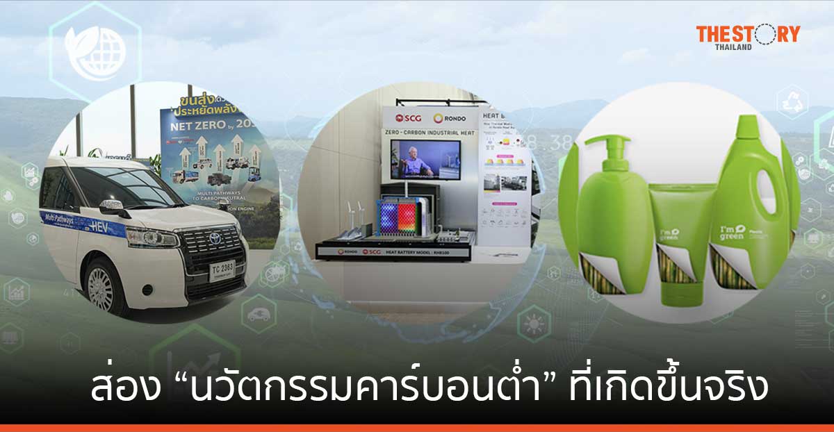 ส่อง “นวัตกรรมคาร์บอนต่ำ” ที่เกิดขึ้นจริง โดย 3 ธุรกิจระดับโลก