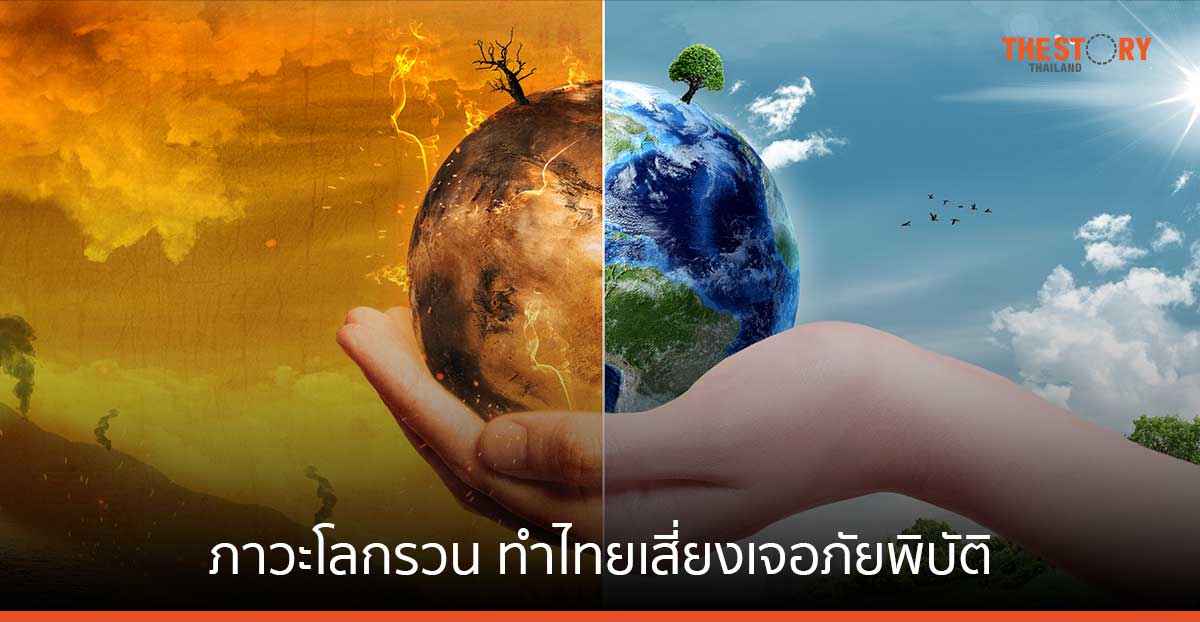 ทีดีอาร์ไอเตือน ‘ภาวะโลกรวน’ ทำไทยติดอันดับต้นของโลกเสี่ยงเจอภัยพิบัติ