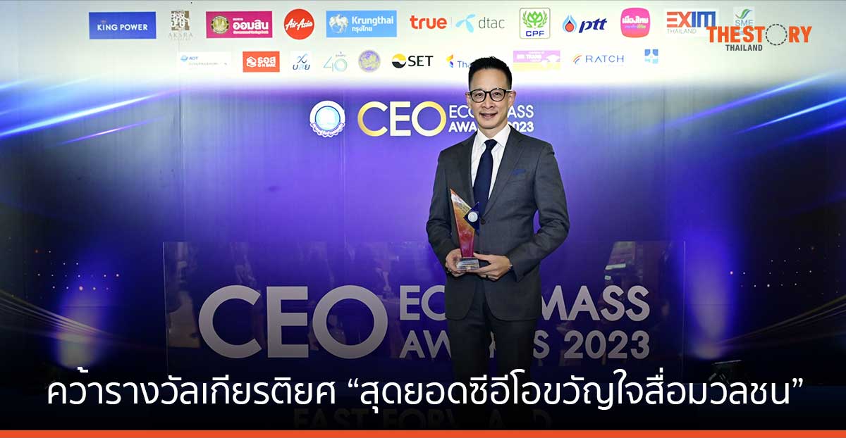 ‘สาระ ล่ำซำ’ คว้ารางวัลเกียรติยศ “สุดยอดซีอีโอขวัญใจสื่อมวลชน” ประจำปี 2566