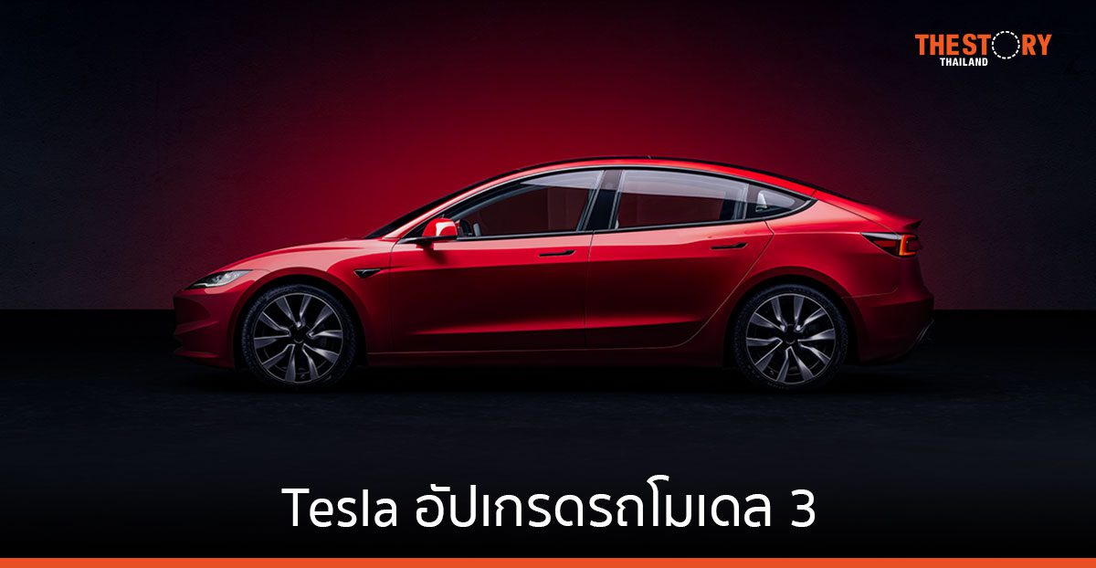 Tesla อัปเกรดรถโมเดล 3 ให้ดียิ่งขึ้น รีเฟรชดีไซน์และฟังก์ชัน ราคาเริ่มต้น 1,599,000 บาท