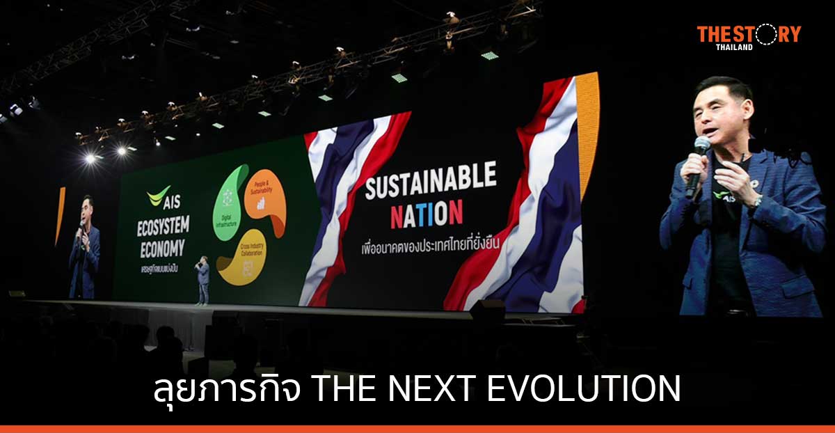 AIS ลุยภารกิจ THE NEXT EVOLUTION จับมือพันธมิตรยกระดับโครงสร้างพื้นฐาน ภายใต้แนวคิด Sustainable Nation