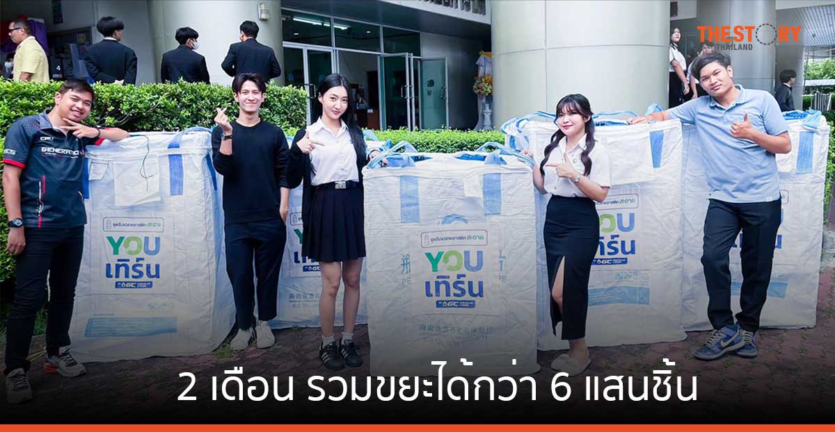 AIS และ GC โชว์ความสำเร็จโครงการ ‘Green University ทิ้งเทิร์น ให้โลกจำ’ 2 เดือน รวมขยะได้กว่า 6 แสนชิ้น