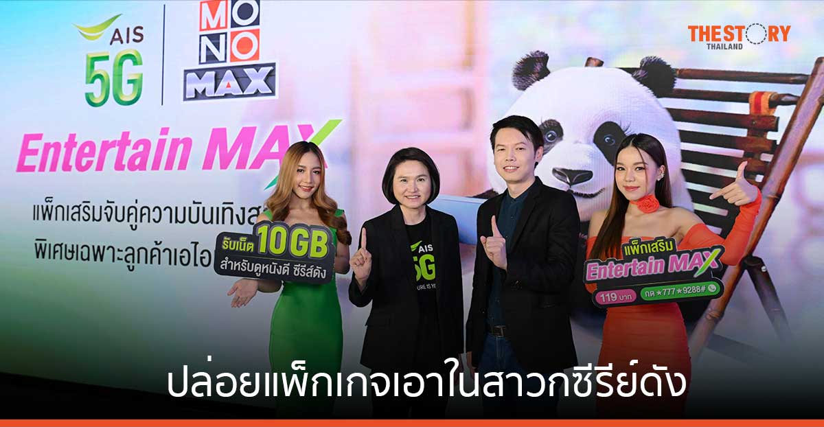 AIS ผนึก MONOMAX ปล่อยแพ็กเกจเอาใจสาวกซีรีย์ เริ่มต้นเดือนละ 119 บาท รับเน็ตเพิ่ม 10GB