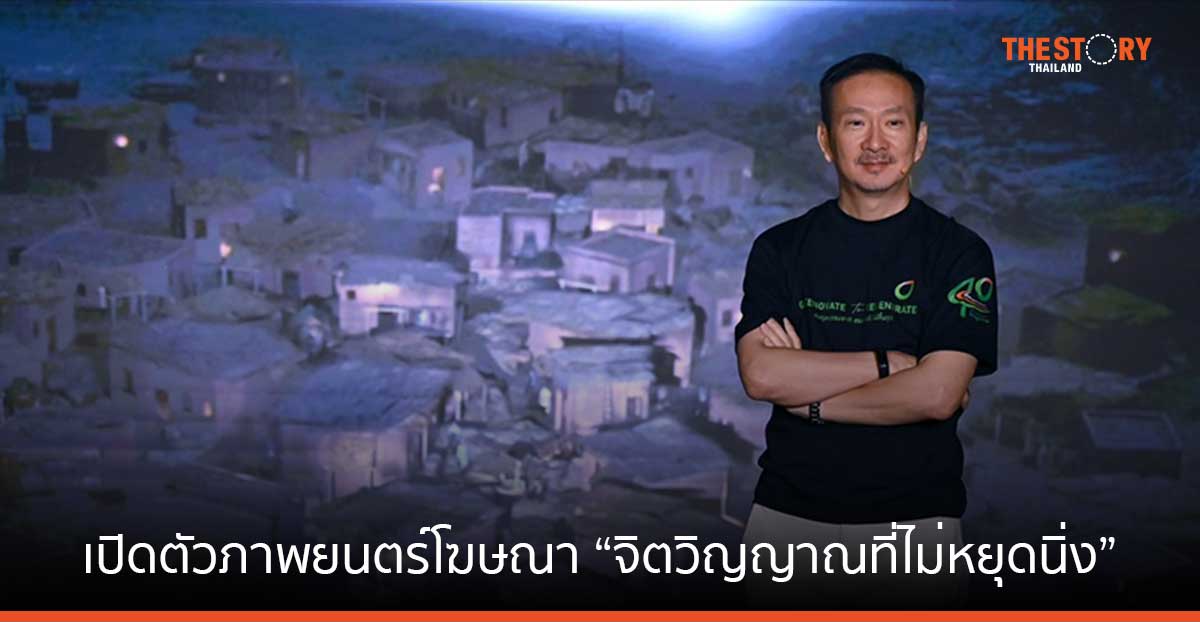 บางจากเปิดตัวภาพยนตร์โฆษณา “จิตวิญญาณที่ไม่หยุดนิ่ง Regenerative Soul” ยกระดับการสื่อสารด้านความยั่งยืนสู่สังคม