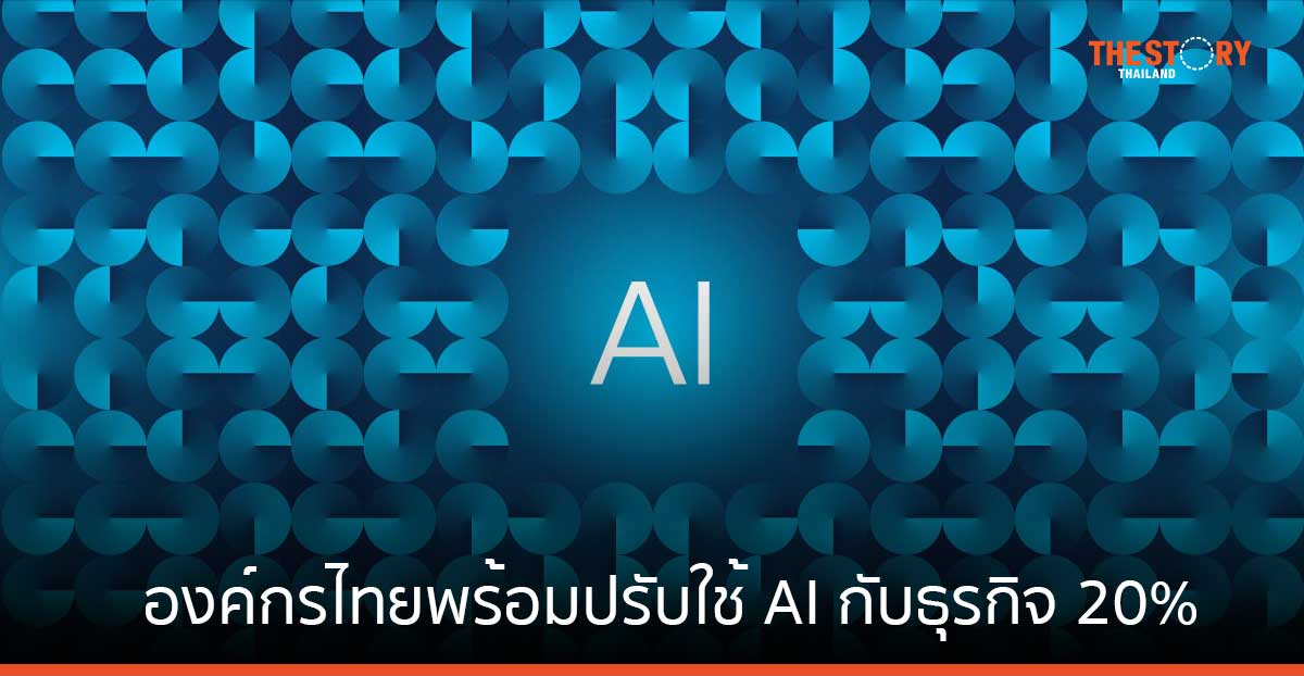 ซิสโก้ เผย องค์กรไทยมีความพร้อมในการปรับใช้ AI กับธุรกิจ 20%