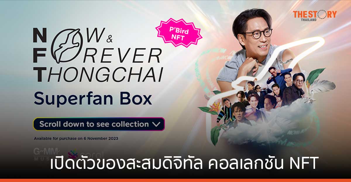 Coral เอาใจแฟนพี่เบิร์ด ธงไชย เปิดตัวของสะสมดิจิทัล คอลเลกชัน NFT พิเศษจากคอนเสิร์ตแบบเบิร์ดเบิร์ดโชว์