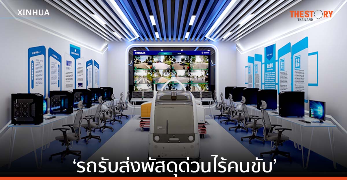 ‘รถรับส่งพัสดุด่วนไร้คนขับ’ ตัวช่วยเทศกาล ‘ช้อปปิ้ง’ รุกขยายโอกาสในไทย