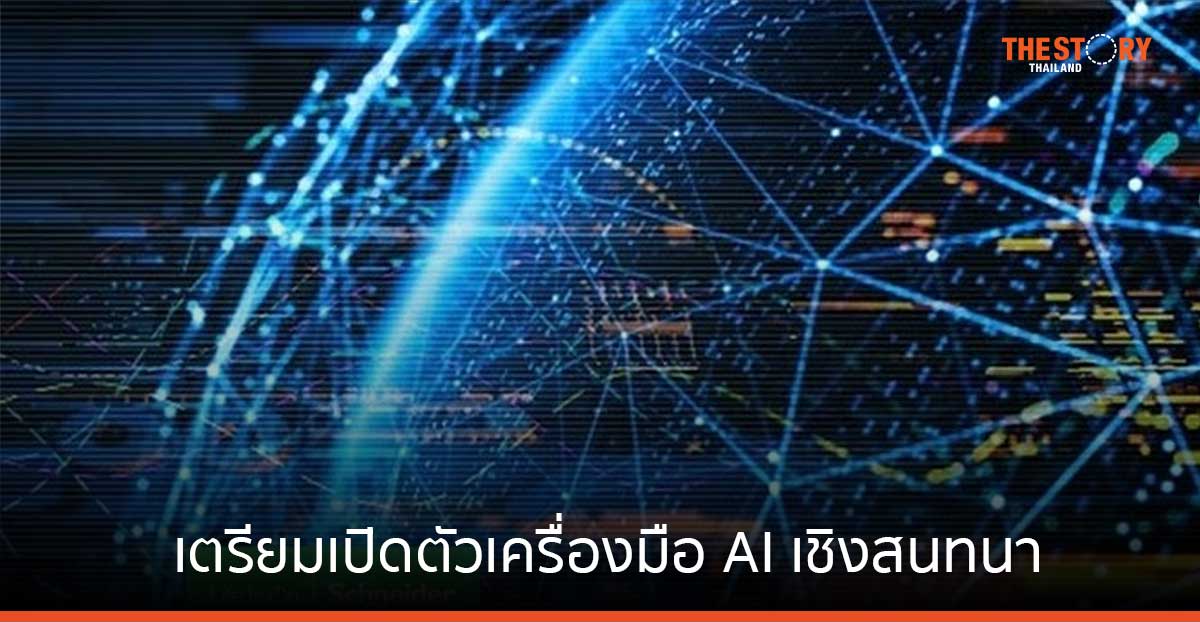 ชไนเดอร์ อิเล็คทริค เตรียมเปิดตัว เครื่องมือ AI เชิงสนทนา ช่วยธุรกิจรับมือกับข้อมูลด้านพลังงานและความยั่งยืน
