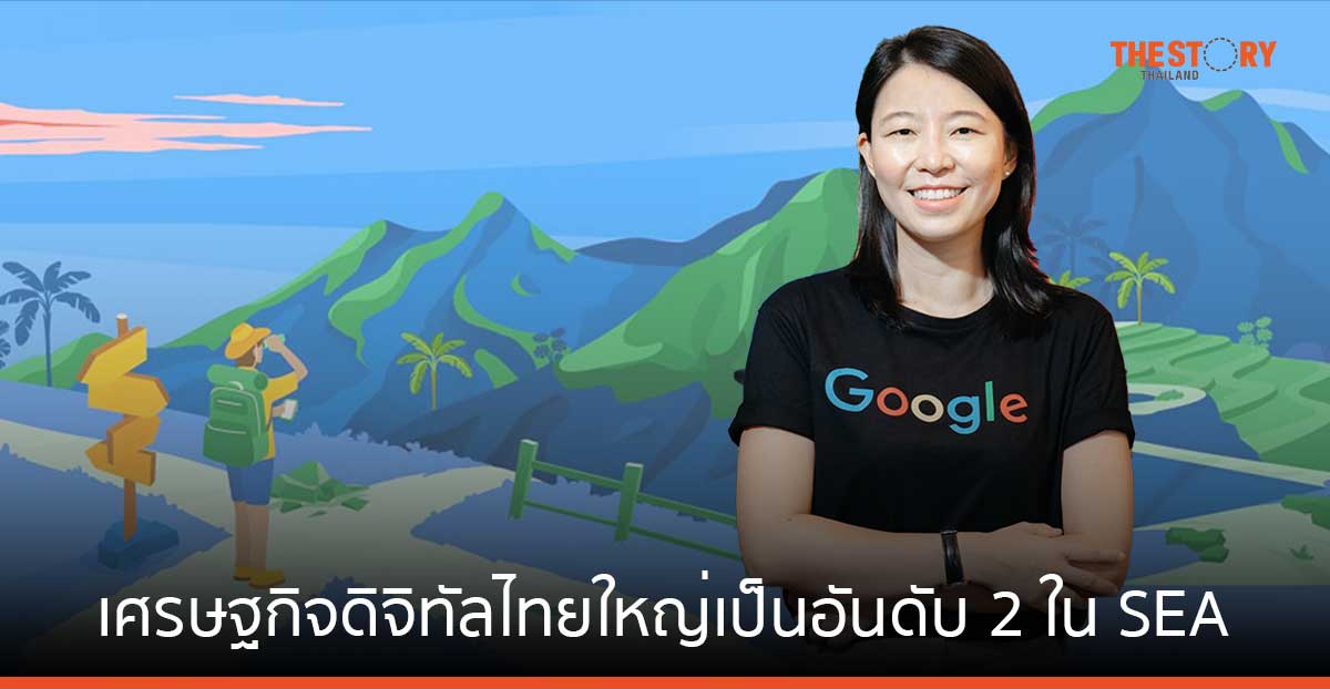 Google เผย เศรษฐกิจดิจิทัลไทยใหญ่เป็นอันดับ 2 ใน SEA ถูกขับเคลื่อนโดยอีคอมเมิร์ซ คาดแตะประมาณ 5 หมื่นล้านดอลลาร์สหรัฐ ในปี 68   