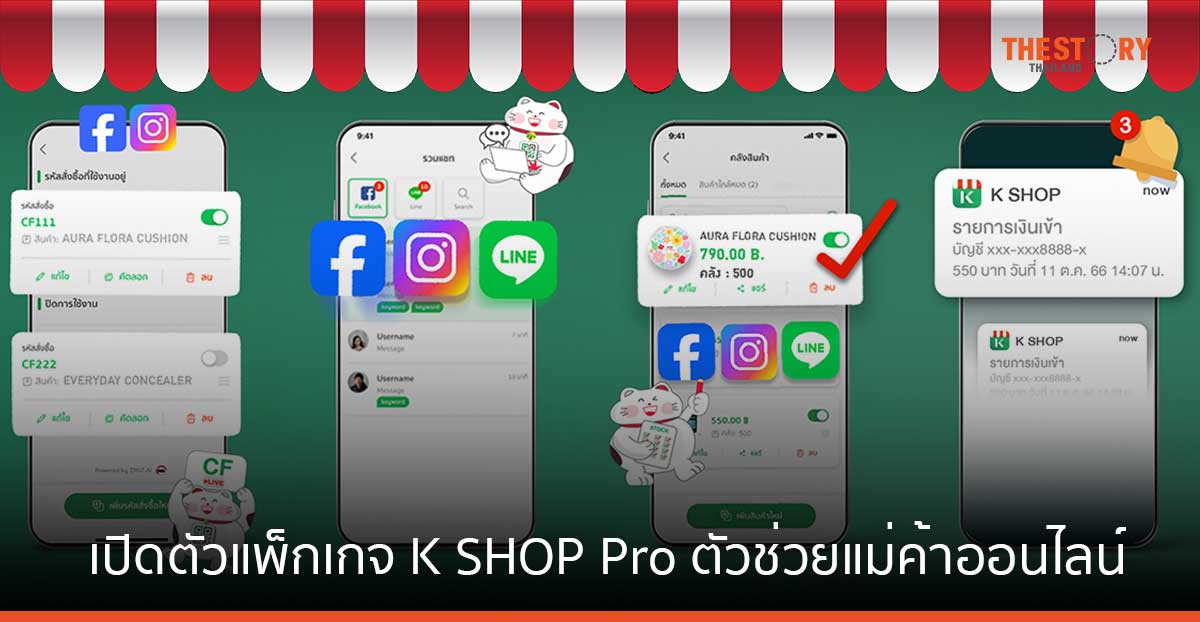 กสิกรไทย เปิดตัวแพ็กเกจ K SHOP Pro ช่วยแม่ค้าออนไลน์ ‘รวมแชต-ดูดไลฟ์-จัดการสต็อก’ เดือนละ 299 บาท