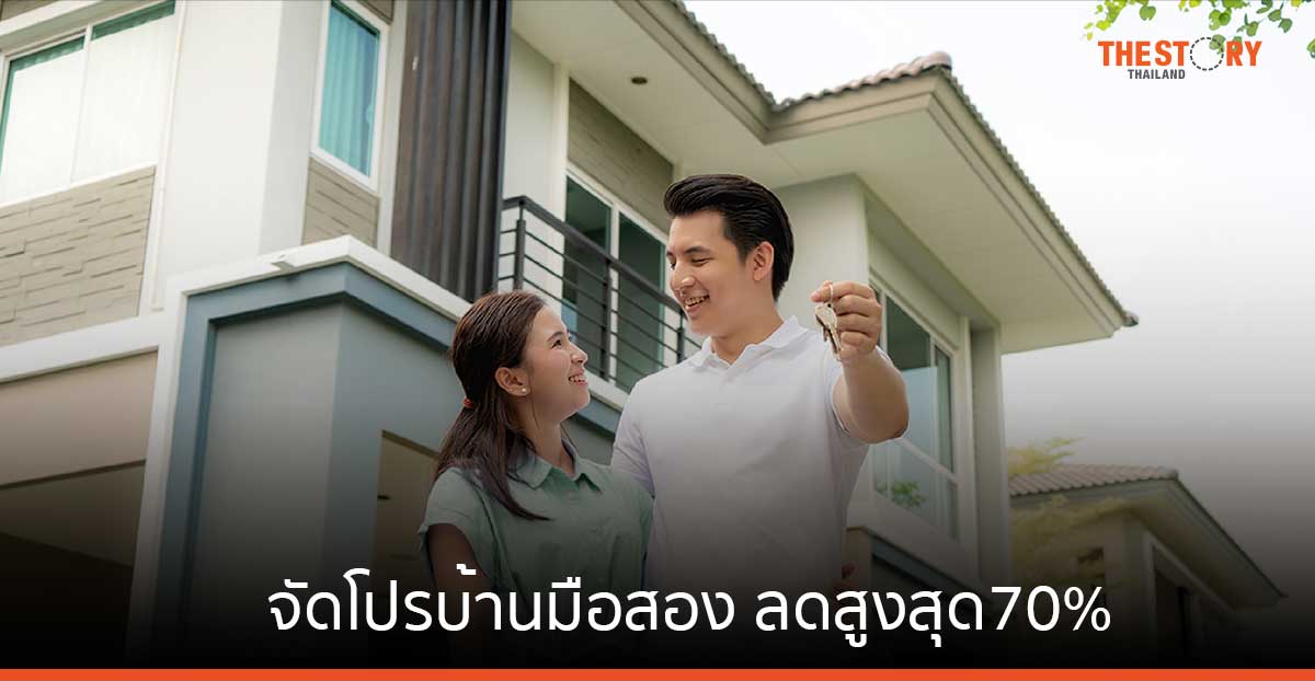 กสิกรไทย จัดโปรโมชันบ้านมือสอง ลดสูงสุด 70% ดอกเบี้ยพิเศษ 1.99% 