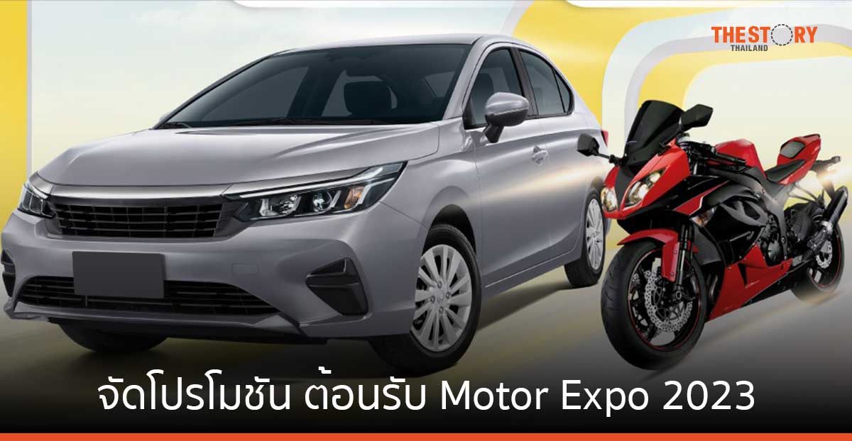 กรุงศรี ออโต้ จัดโปรโมชัน ต้อนรับ Motor Expo 2023 ดาวน์เริ่มต้น 0% ผ่อนนานสูงสุด 84 เดือน