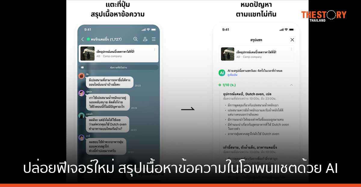LINE OpenChat ปล่อยฟีเจอร์ใหม่ “Message Summary” สรุปเนื้อหาข้อความในโอเพนแชตด้วย AI