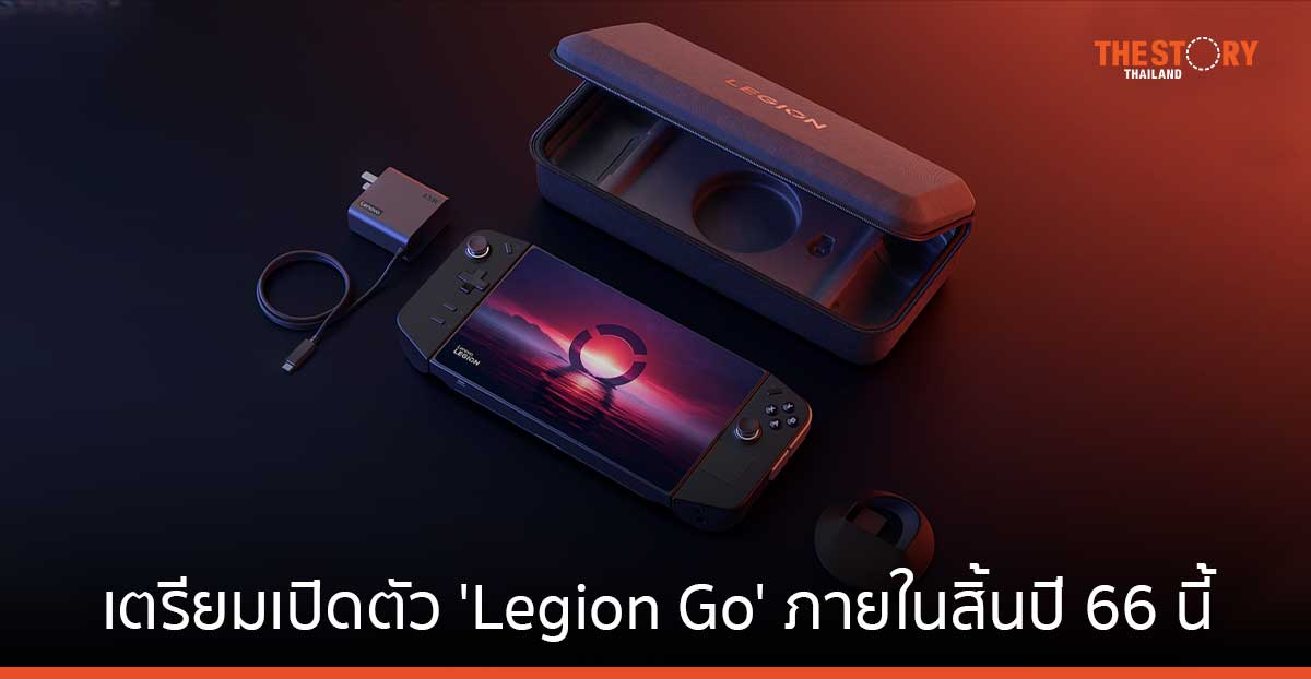 Lenovo เตรียมเปิดตัว 'Legion Go' เครื่องเล่นเกมพกพาระบบปฏิบัติการ Windows 11 รุ่นแรก ภายในสิ้นปี 66 นี้