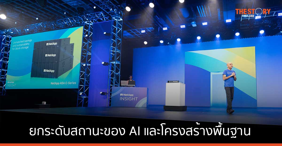 เน็ตแอพ เปิดตัวนวัตกรรมที่ทำให้ไปป์ไลน์ข้อมูล AI ง่ายต่อใช้งาน ยกระดับสถานะของ AI และโครงสร้างพื้นฐานความปลอดภัย