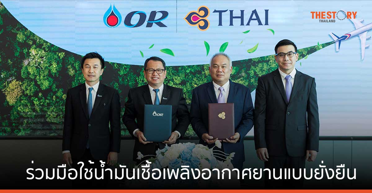 OR จับมือ การบินไทย ใช้น้ำมันเชื้อเพลิงอากาศยานแบบยั่งยืน (SAF) สำหรับเที่ยวบินนำร่อง