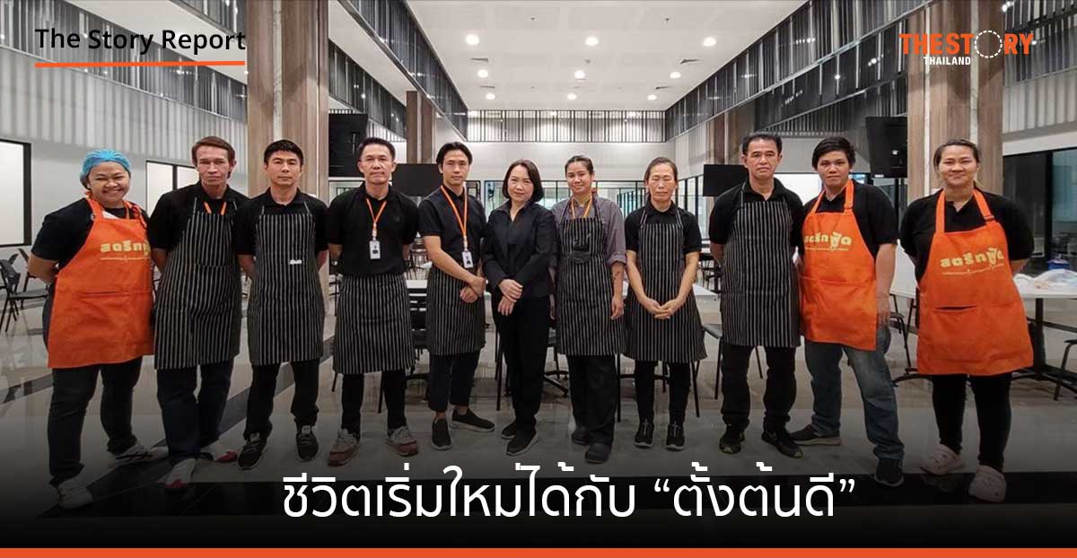 ชีวิตเริ่มใหม่ได้ กับ “ตั้งต้นดี”