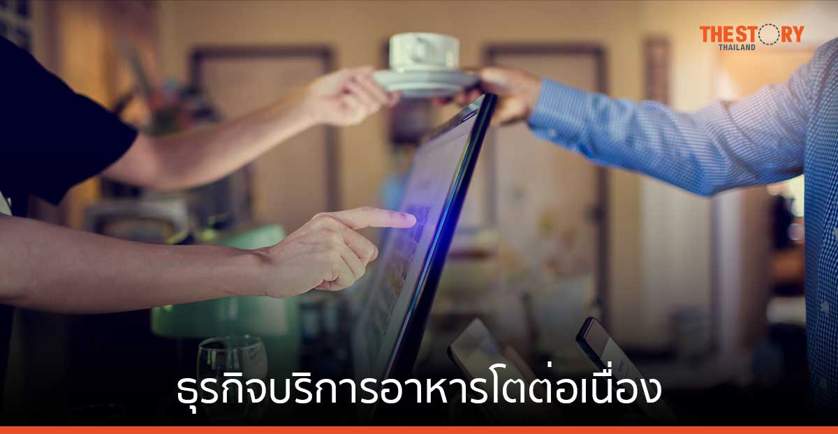 SCB EIC เผย ธุรกิจบริการอาหารโตต่อเนื่อง จากการฟื้นตัวของกิจกรรมทางเศรษฐกิจ และการกระตุ้นการบริโภค