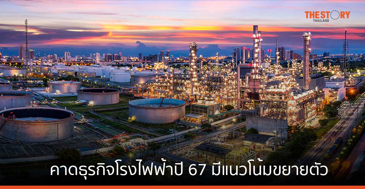 SCBEIC คาดธุรกิจโรงไฟฟ้าปี 67 มีแนวโน้มขยายตัวตามความต้องการใช้ไฟฟ้าในประเทศ 