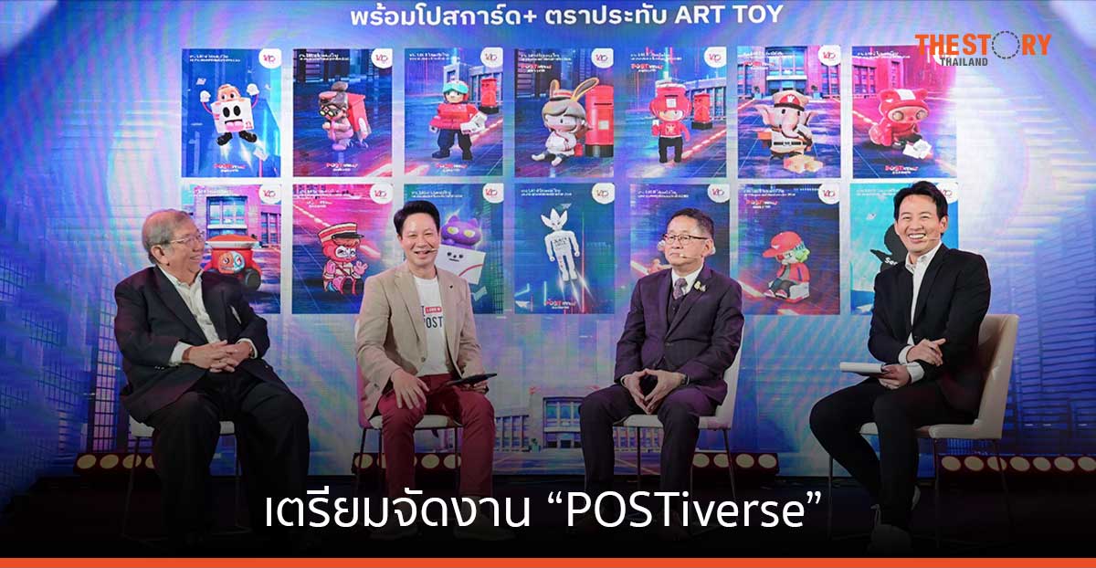 ไปรษณีย์ไทย เตรียมจัดงาน “POSTiverse” โชว์ “ป็อปคัลเจอร์ - ซอฟต์พาวเวอร์ - สตอรี่ 140 ปี กิจการแห่งชาติ”