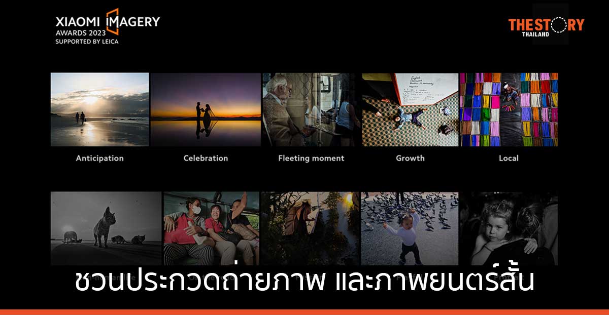 เสี่ยวหมี่ ชวนเข้าร่วมการประกวด XIAOMI IMAGERY AWARDS 2023