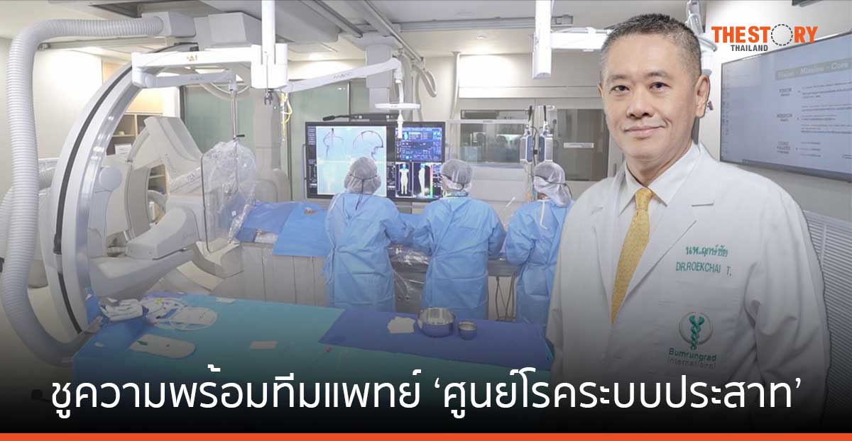 บำรุงราษฎร์ ชูความพร้อมทีมแพทย์ ‘ศูนย์โรคระบบประสาท’ ดูแลผู้ป่วยโรคระบบประสาทและสมอง อย่างครอบคลุม