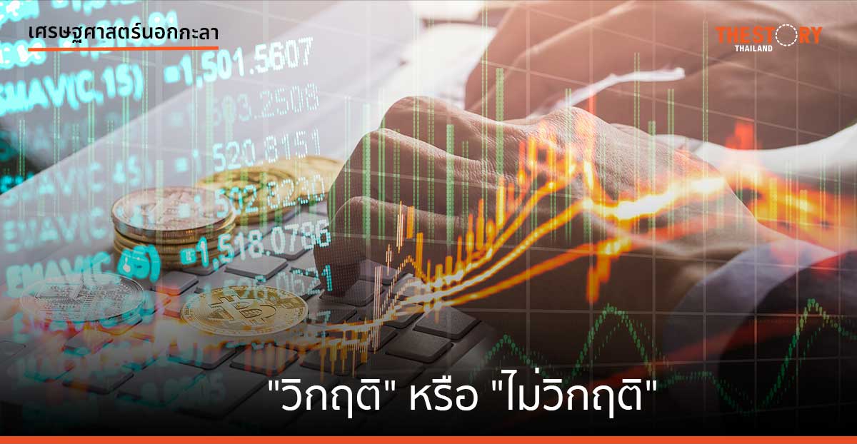 “วิกฤติ” หรือ “ไม่วิกฤติ”