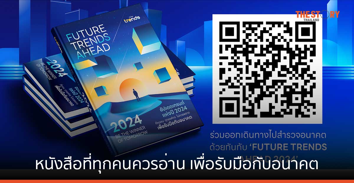 ‘Future Trends Ahead 2024’ หนังสือที่ทุกคนควรอ่าน เพื่อรับมือกับอนาคต