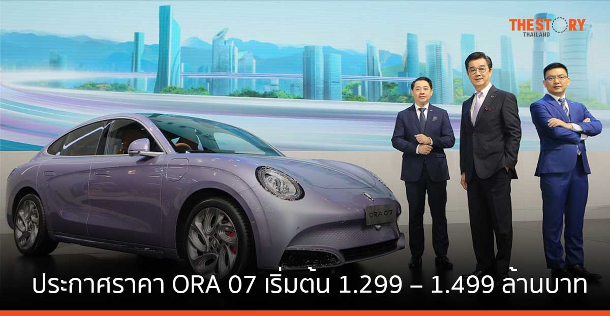 เกรท วอลล์ มอเตอร์ ประกาศราคา ORA 07 เริ่มต้น 1.299 – 1.499 ล้านบาท