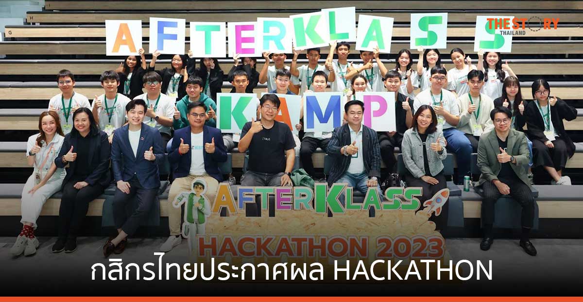 'ทีมเก๋ากี่' คว้ารางวัลชนะเลิศ โครงการ AFTERKLASS Business Kamp 2023