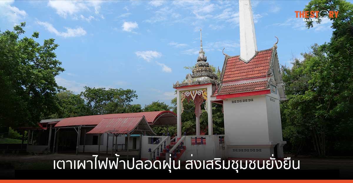 ‘เตาเผาไฟฟ้าปลอดฝุ่น PM 2.5’ ทางเลือกส่งเสริมชุมชนแบบยั่งยืน