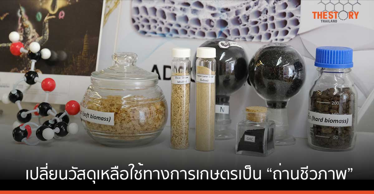 นักวิจัยนาโนเทค เปลี่ยนวัสดุเหลือใช้ทางการเกษตรเป็น “ถ่านชีวภาพ” ทดแทนถ่านหิน ลดต้นตอ PM2.5