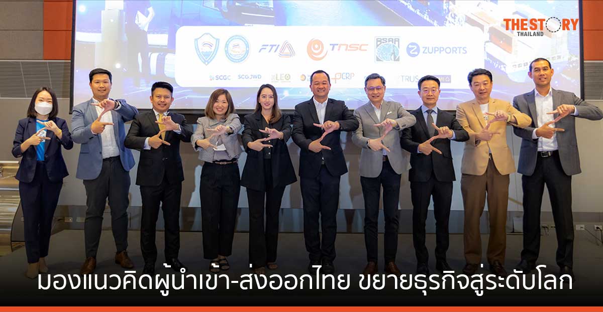 “เราเปลี่ยนสถานการณ์โลกไม่ได้ แต่เราเปลี่ยนตัวเองได้” มองแนวคิดผู้นำเข้า-ส่งออกไทย ขยายธุรกิจสู่ระดับโลก