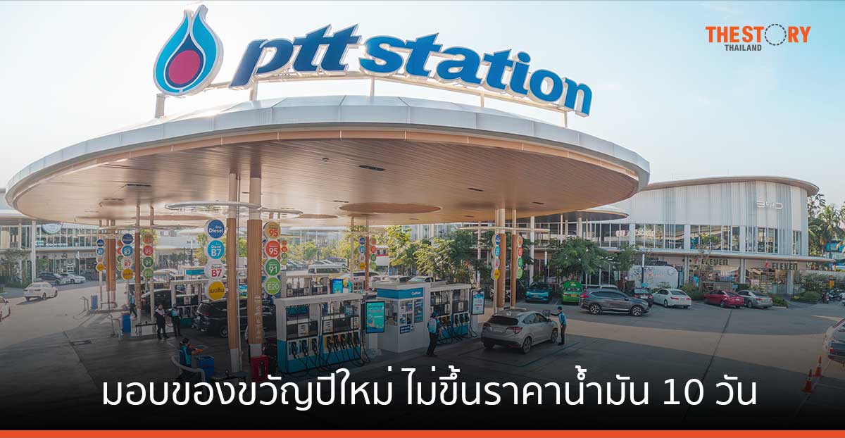 OR มอบของขวัญปีใหม่ ไม่ขึ้นราคาน้ำมัน 10 วัน พร้อมโปรโมชันอีกเพียบ