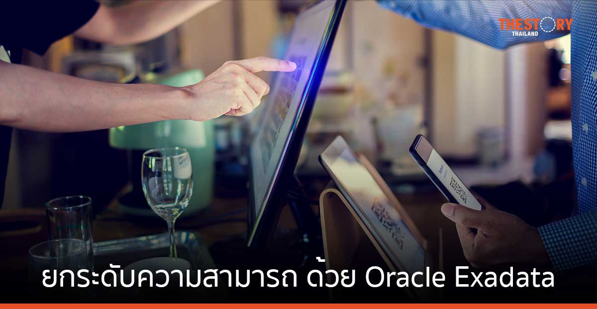 พร้อมเพย์ ยกระดับความสามารถ รองรับการทำธุรกรรมต่อวินาทีได้เพิ่มขึ้นถึง 143% ด้วย Oracle Exadata