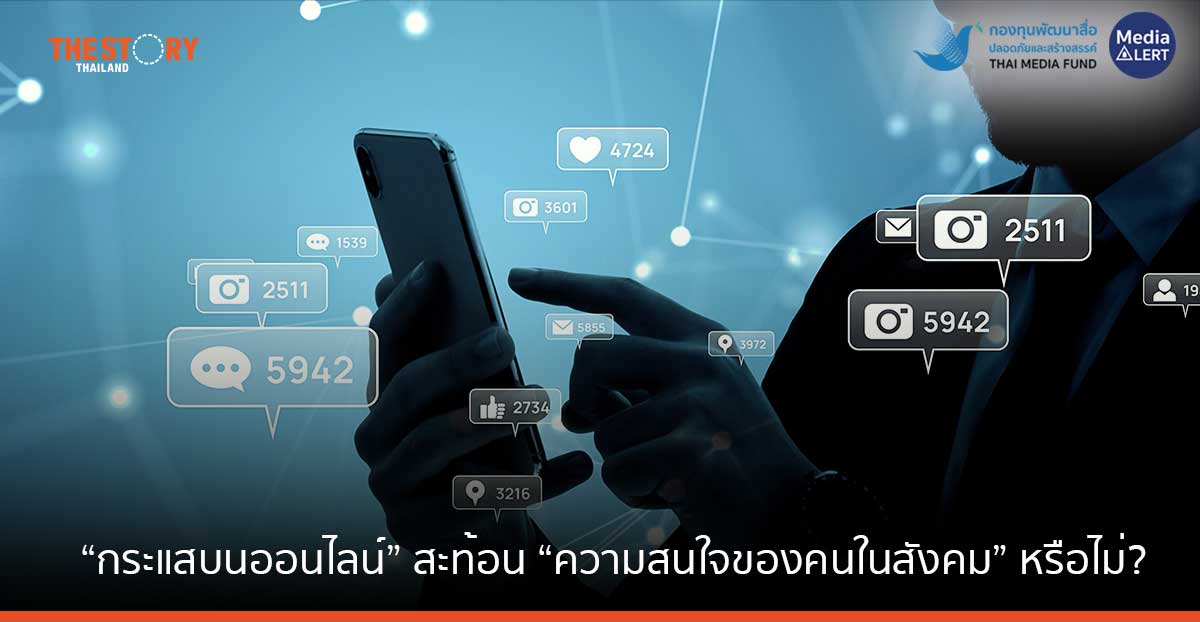 “กระแสบนออนไลน์” สะท้อน “ความสนใจของคนในสังคม” หรือไม่?