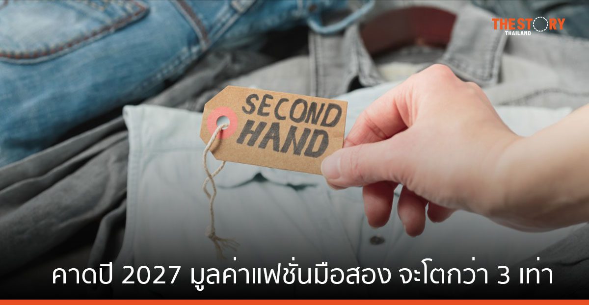 “แฟชันมือสอง” เทรนด์ที่ทั่วโลกต้องจับตามอง ‘สไตล์ – ประหยัด – ช่วยลดขยะ’