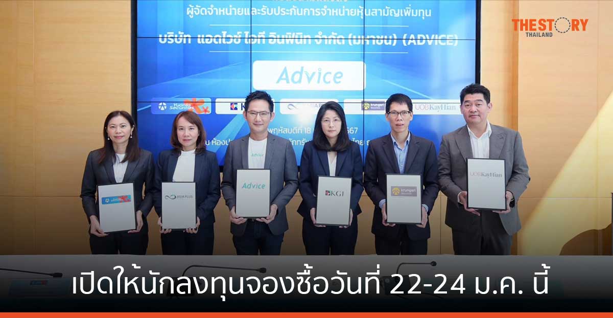 ADVICE เคาะราคา IPO 3.24 บาท/หุ้น เปิดจองซื้อ 22-24 ม.ค. นี้ ตั้งเป้า 3 ปี มีหน้าร้านรวม 390 แห่ง