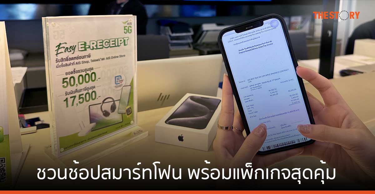 AIS ชวนช้อปสมาร์ทโฟน ในโครงการ Easy E-Receipt พร้อมแพ็กเกจสุดคุ้ม