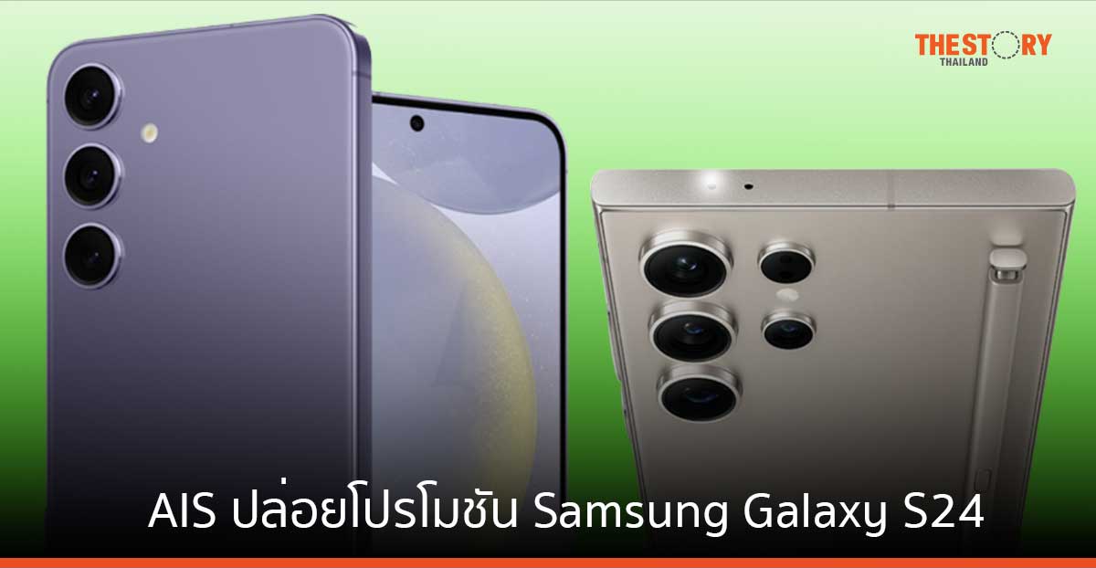 AIS ปล่อยโปรโมชัน รับการเปิดตัว Samsung Galaxy S24 ฟรีเพิ่มความจุเครื่อง 2 เท่า
