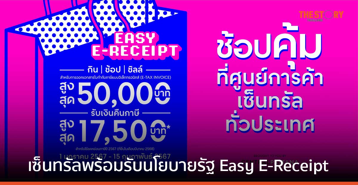 เซ็นทรัล 39 สาขาทั่วประเทศ อัดโปรรับปีใหม่ พร้อมรับ Easy E-Receipt เอาใจขาช้อป ช่วยรัฐกระตุ้นจับจ่าย
