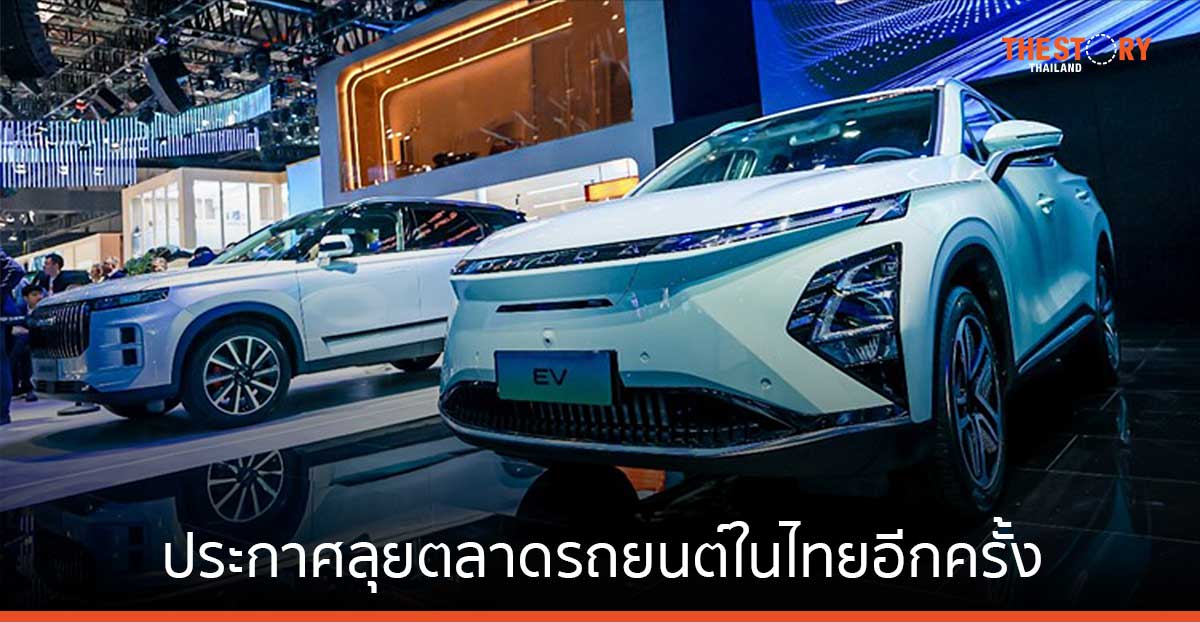 Chery Group ประกาศลุยตลาดรถยนต์ในไทยอีกครั้ง เตรียมสร้างโรงงานผลิตรถพวงมาลัยขวา