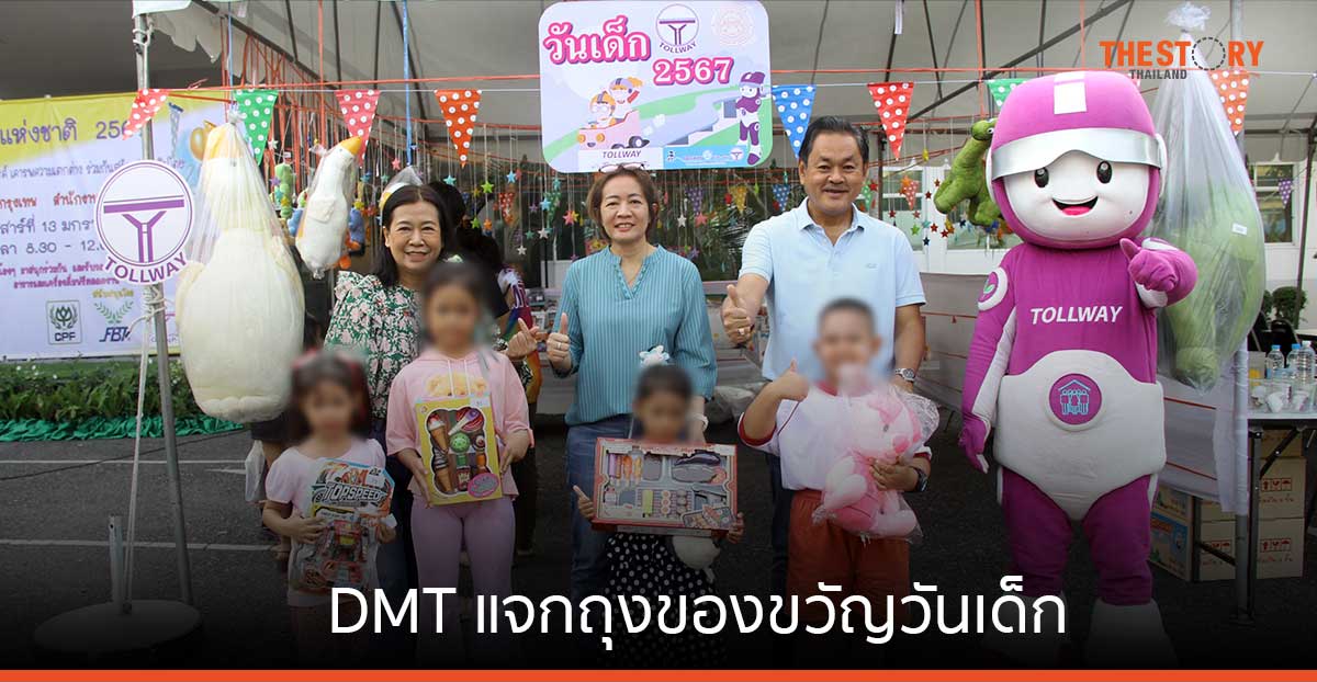 DMT แจกถุงของขวัญวันเด็ก