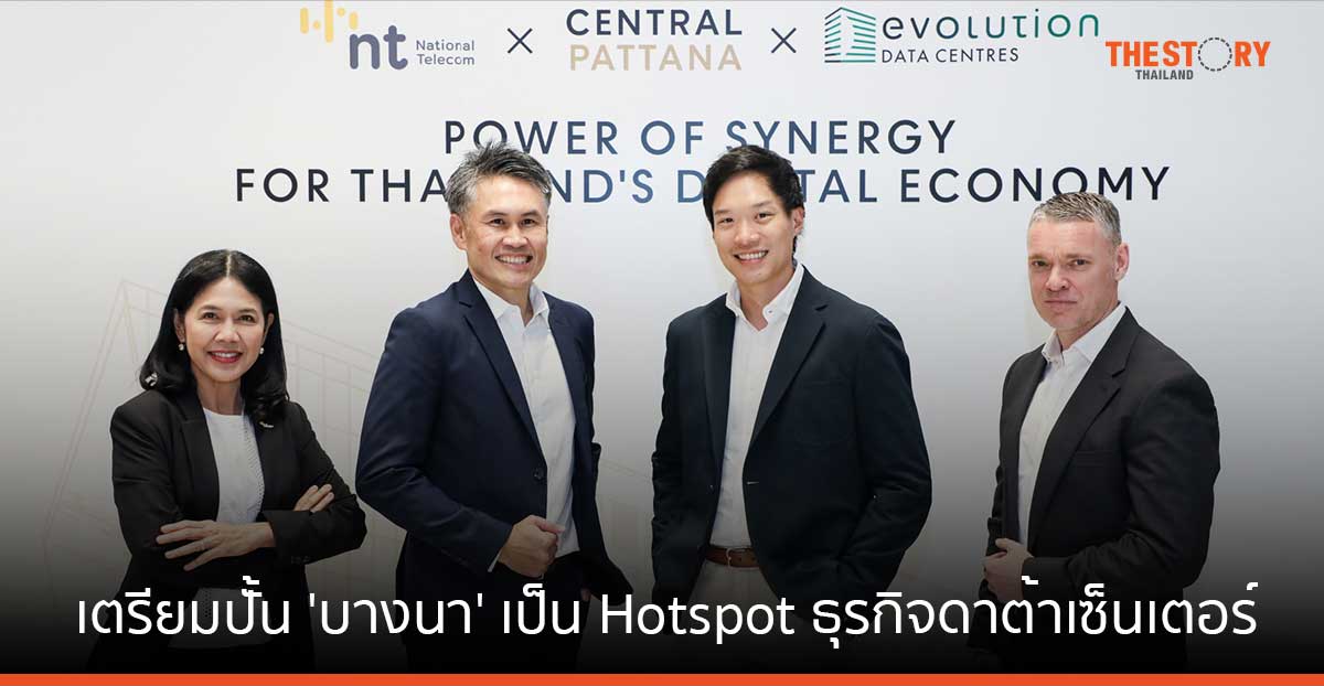 เซ็นทรัลพัฒนา จับมือ NT ปั้น ‘บางนา’ เป็น Hotspot ธุรกิจดาต้าเซ็นเตอร์ ตั้งเป้าเปิดให้บริการเฟสแรกปี 69