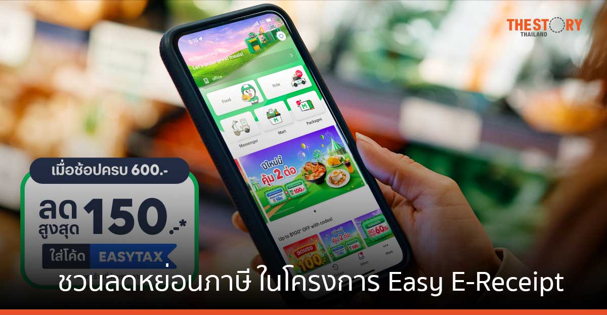 LINE MAN ชวนลดหย่อนภาษี ในโครงการ Easy E-Receipt เพียงซื้อสินค้าผ่าน LINE MAN MART จากร้านที่ร่วมรายการ